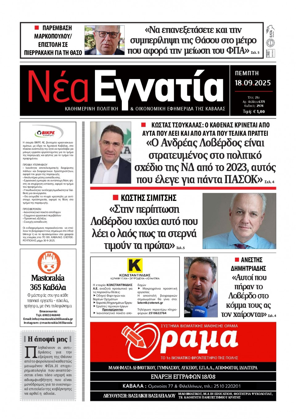 Πρωτοσέλιδο Εφημερίδας - Νέα Εγνατία Καβάλας - 2025-09-18