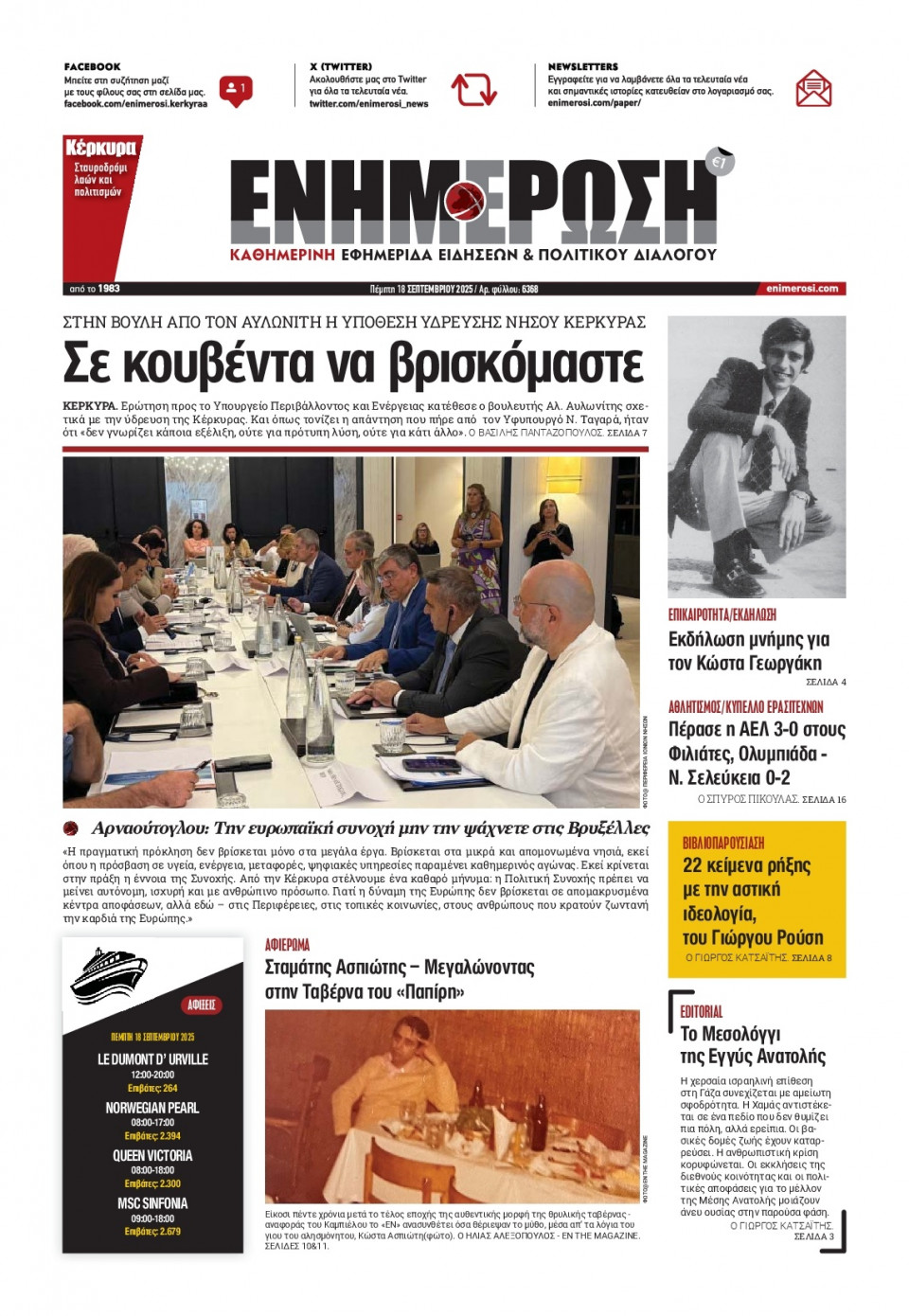 Πρωτοσέλιδο Εφημερίδας - Ενημέρωση Κέρκυρας - 2025-09-18