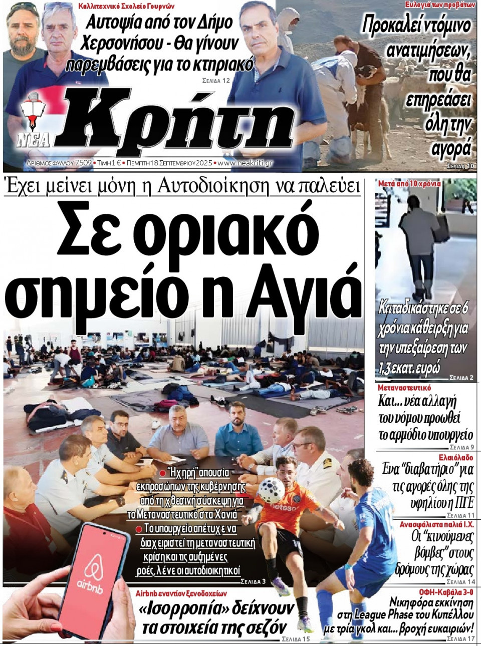 Πρωτοσέλιδο Εφημερίδας - Νέα Κρήτη Ηρακλείου - 2025-09-18