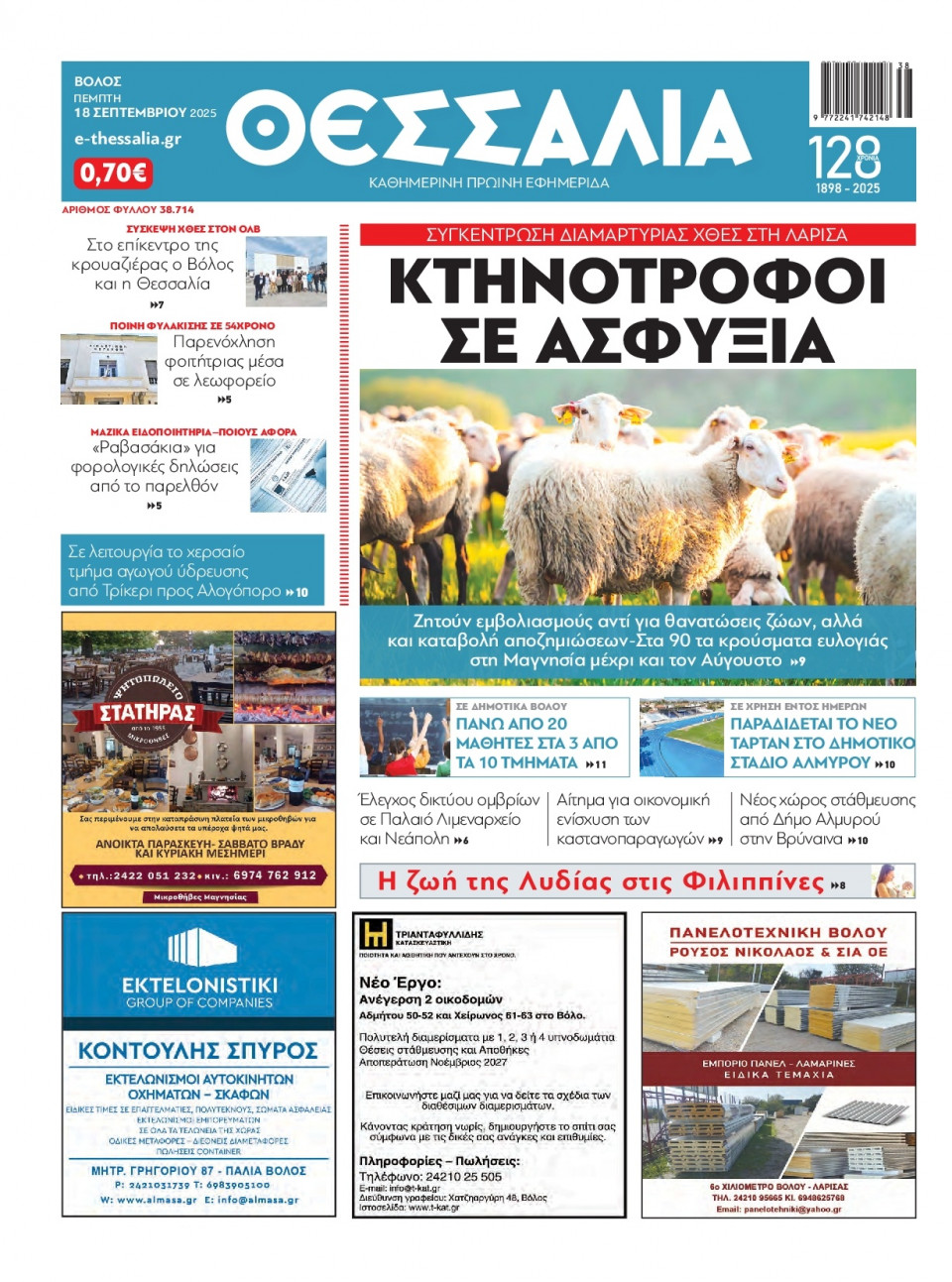 Πρωτοσέλιδο Εφημερίδας - Θεσσαλία Βόλου - 2025-09-18