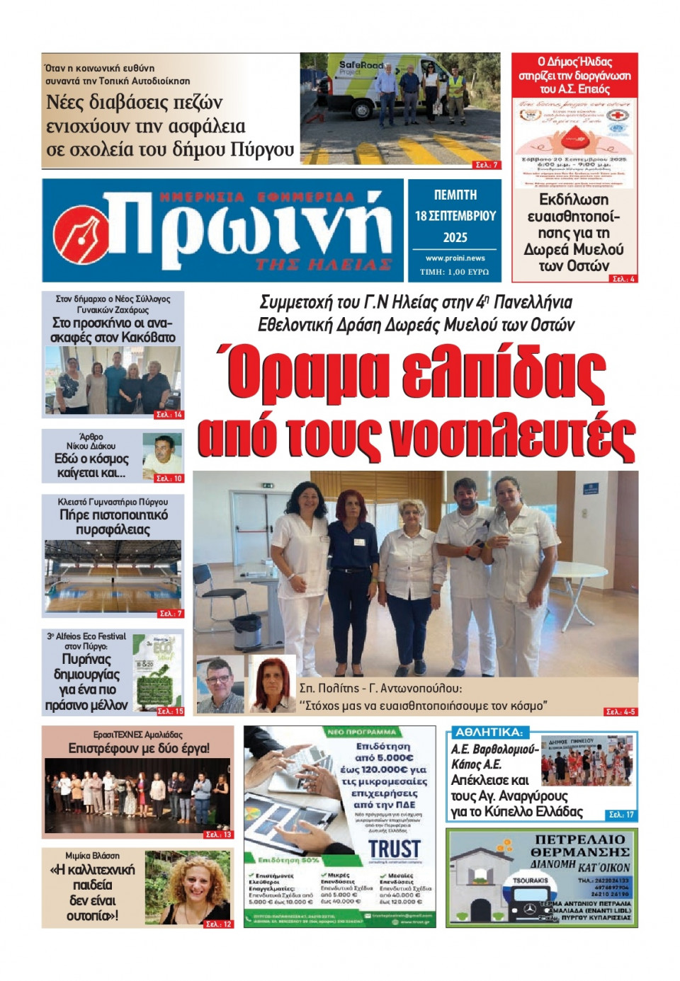 Πρωτοσέλιδο Εφημερίδας - Πρωινή Ηλείας - 2025-09-18