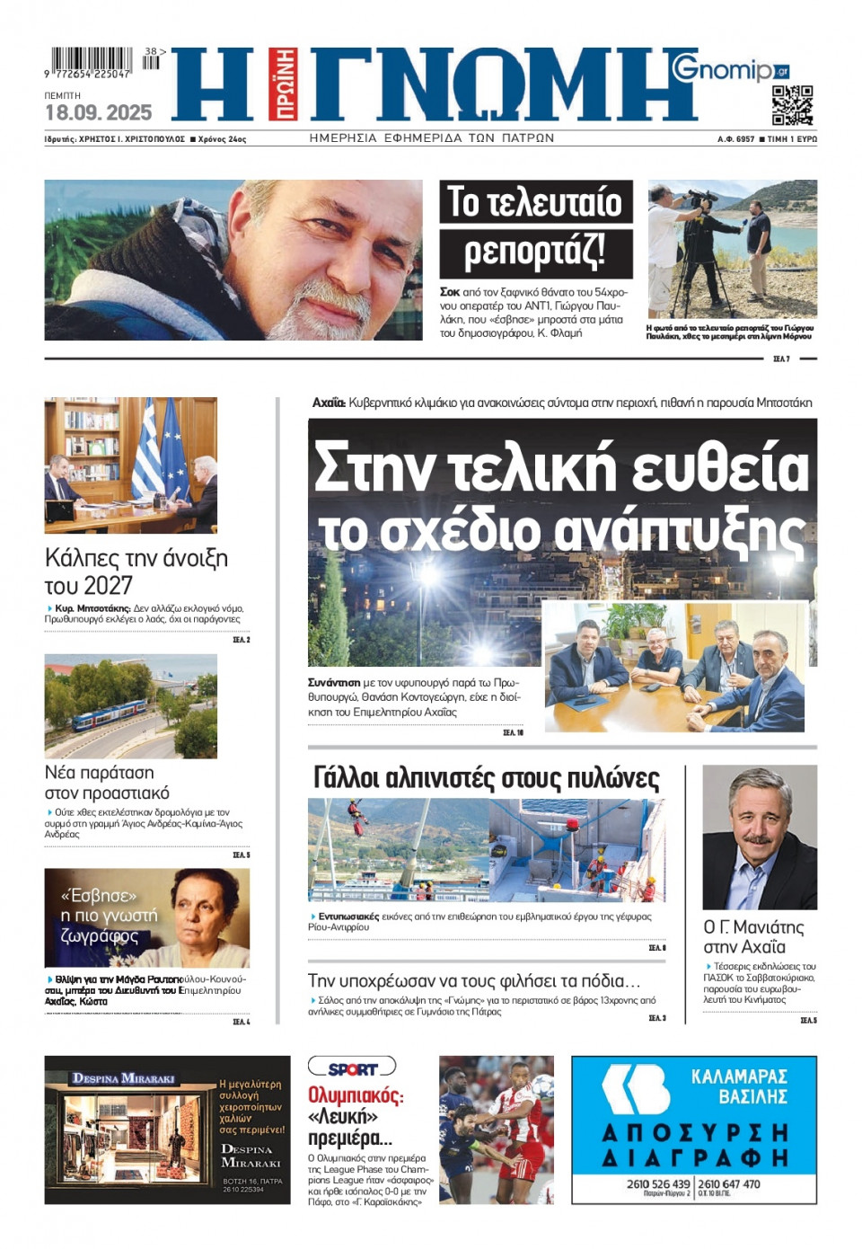 Πρωτοσέλιδο Εφημερίδας - Γνώμη Πατρών - 2025-09-18
