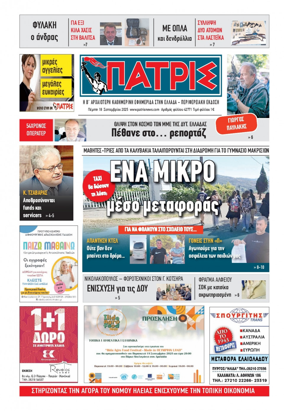 Πρωτοσέλιδο Εφημερίδας - Πατρίς Πύργου - 2025-09-18