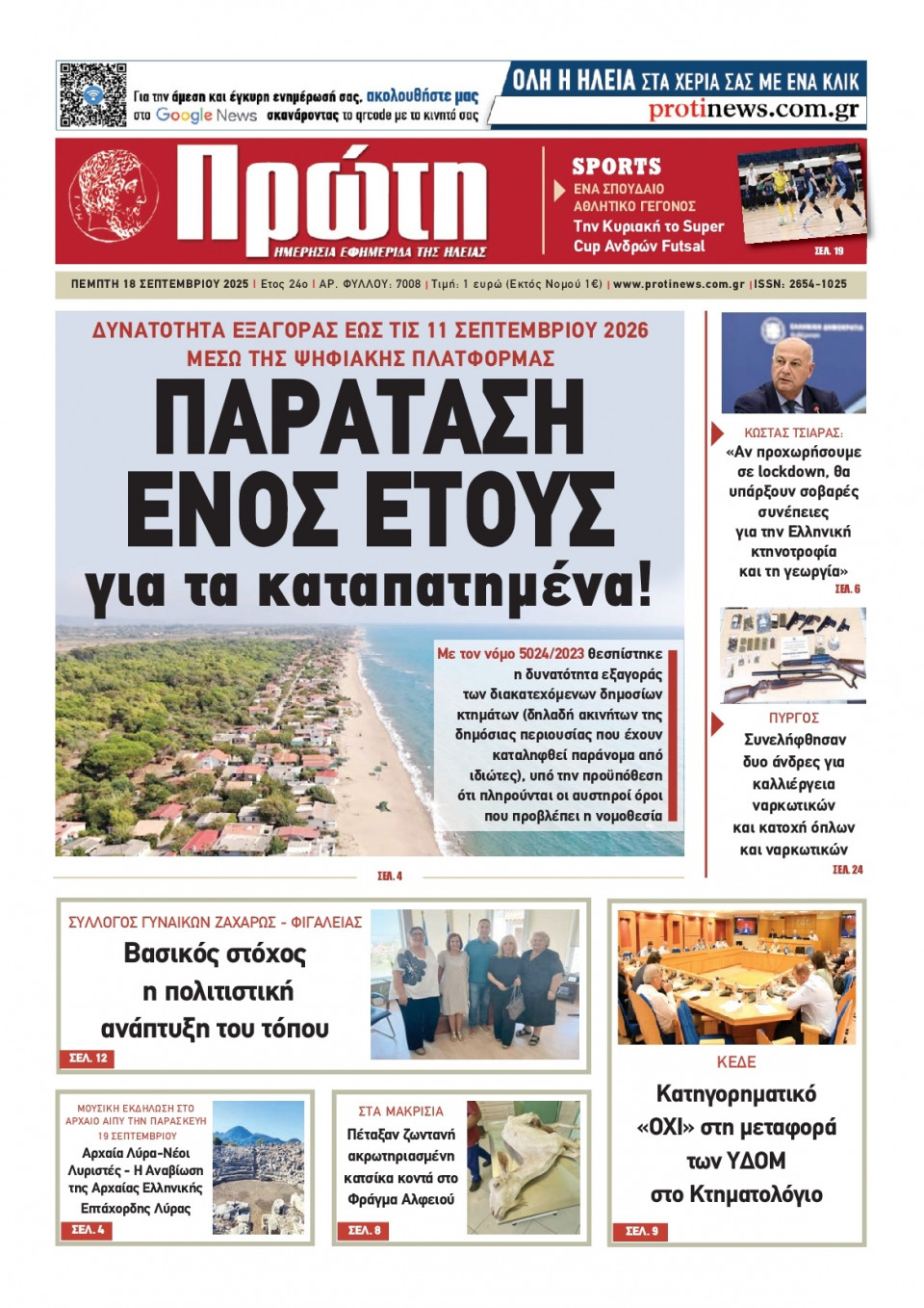 Πρωτοσέλιδο Εφημερίδας - Πρώτη Ηλείας - 2025-09-18