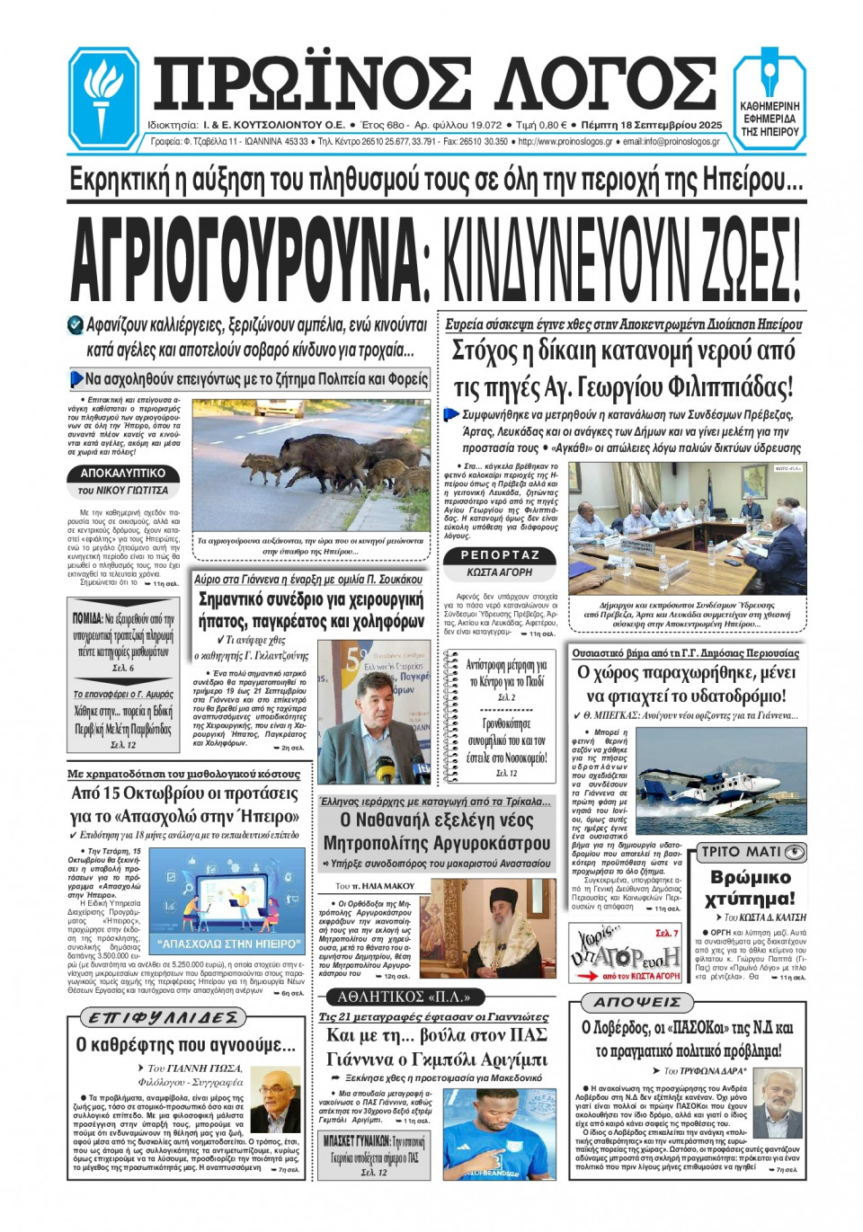 Πρωτοσέλιδο Εφημερίδας - Πρωινός Λόγος Ιωαννίνων - 2025-09-18