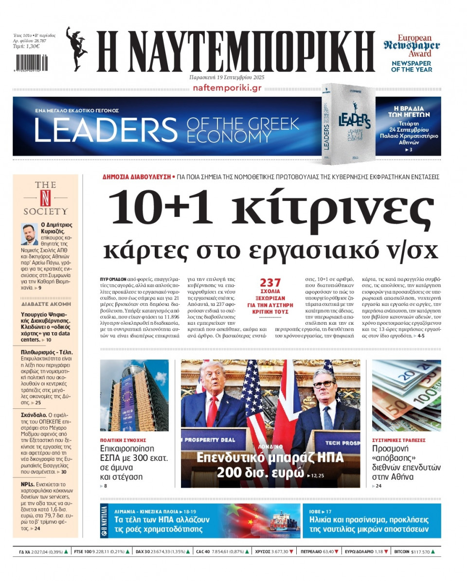 Πρωτοσέλιδο Εφημερίδας - Ναυτεμπορική - 2025-09-19