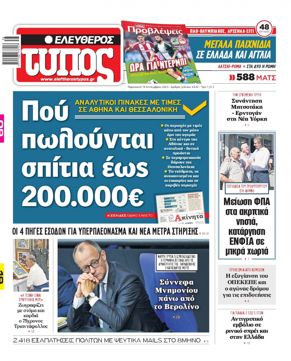 Πρωτοσέλιδο Εφημερίδας - Ελεύθερος Τύπος - 2025-09-19
