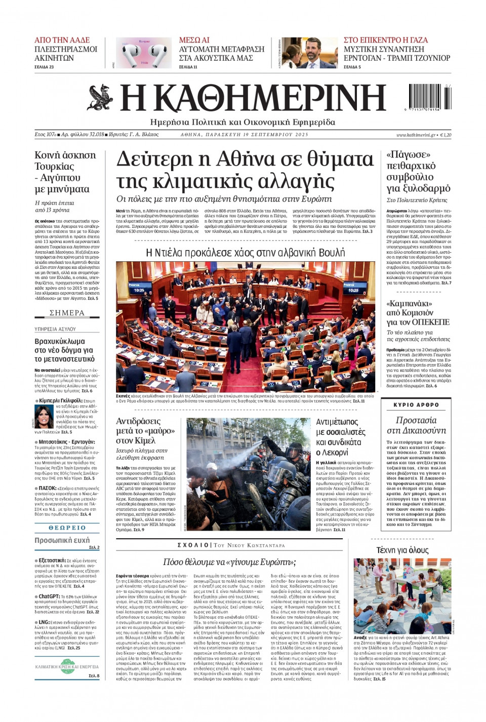 Πρωτοσέλιδο Εφημερίδας - Καθημερινή - 2025-09-19