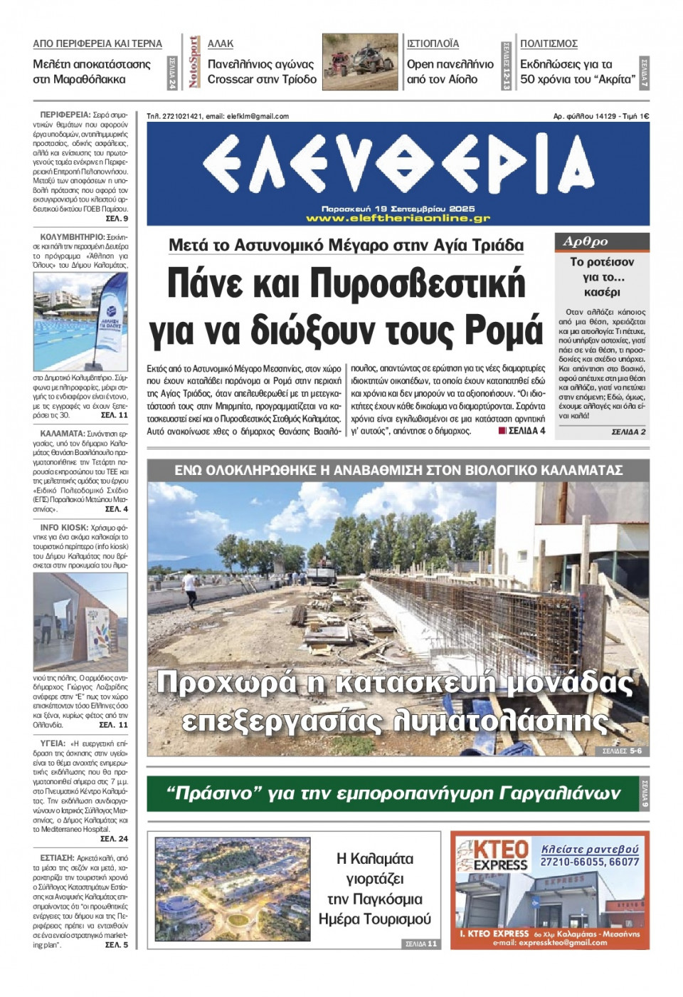 Πρωτοσέλιδο Εφημερίδας - Ελευθερία Καλαμάτας - 2025-09-19