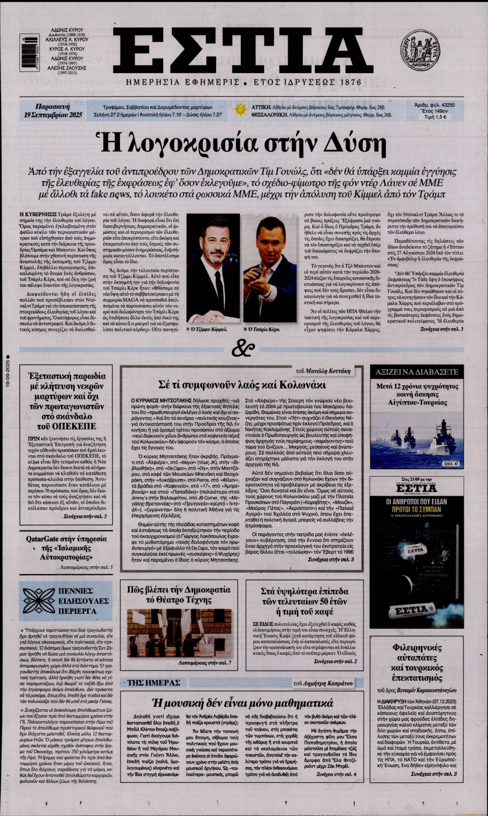 Πρωτοσέλιδο Εφημερίδας - Εστία - 2025-09-19