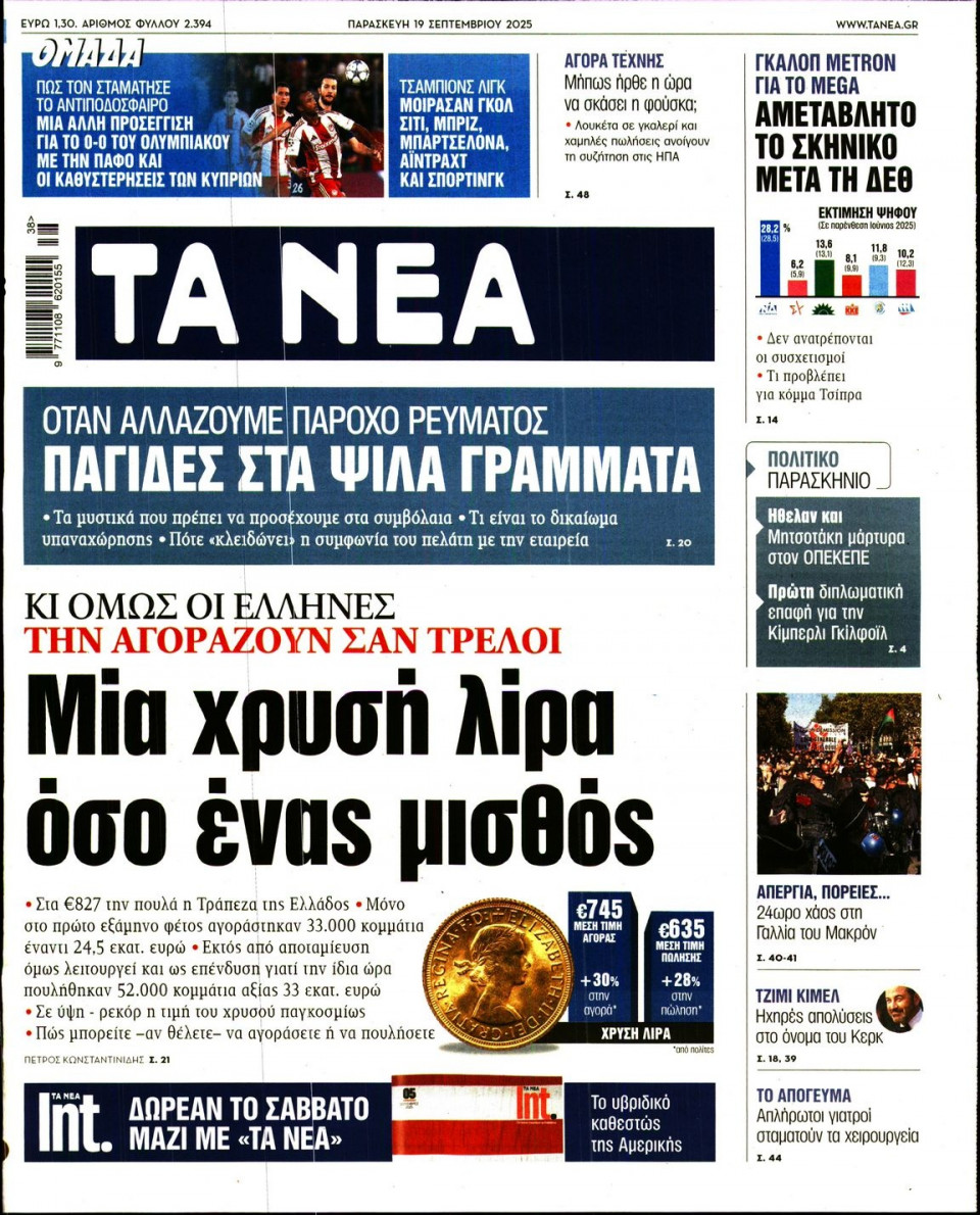 Πρωτοσέλιδο Εφημερίδας - Τα Νέα - 2025-09-19