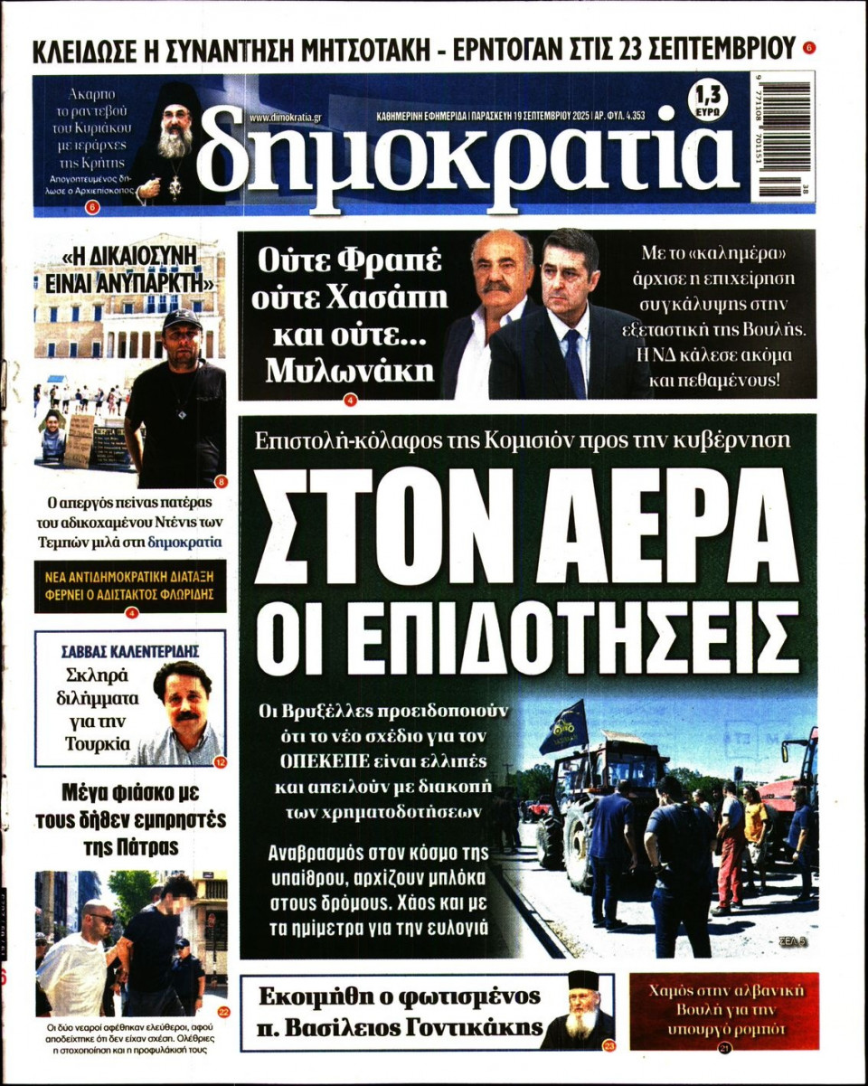 Πρωτοσέλιδο Εφημερίδας - ΔΗΜΟΚΡΑΤΙΑ - 2025-09-19