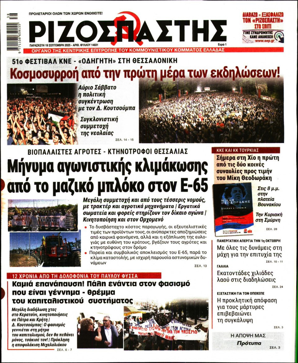 Πρωτοσέλιδο Εφημερίδας - Ριζοσπάστης - 2025-09-19