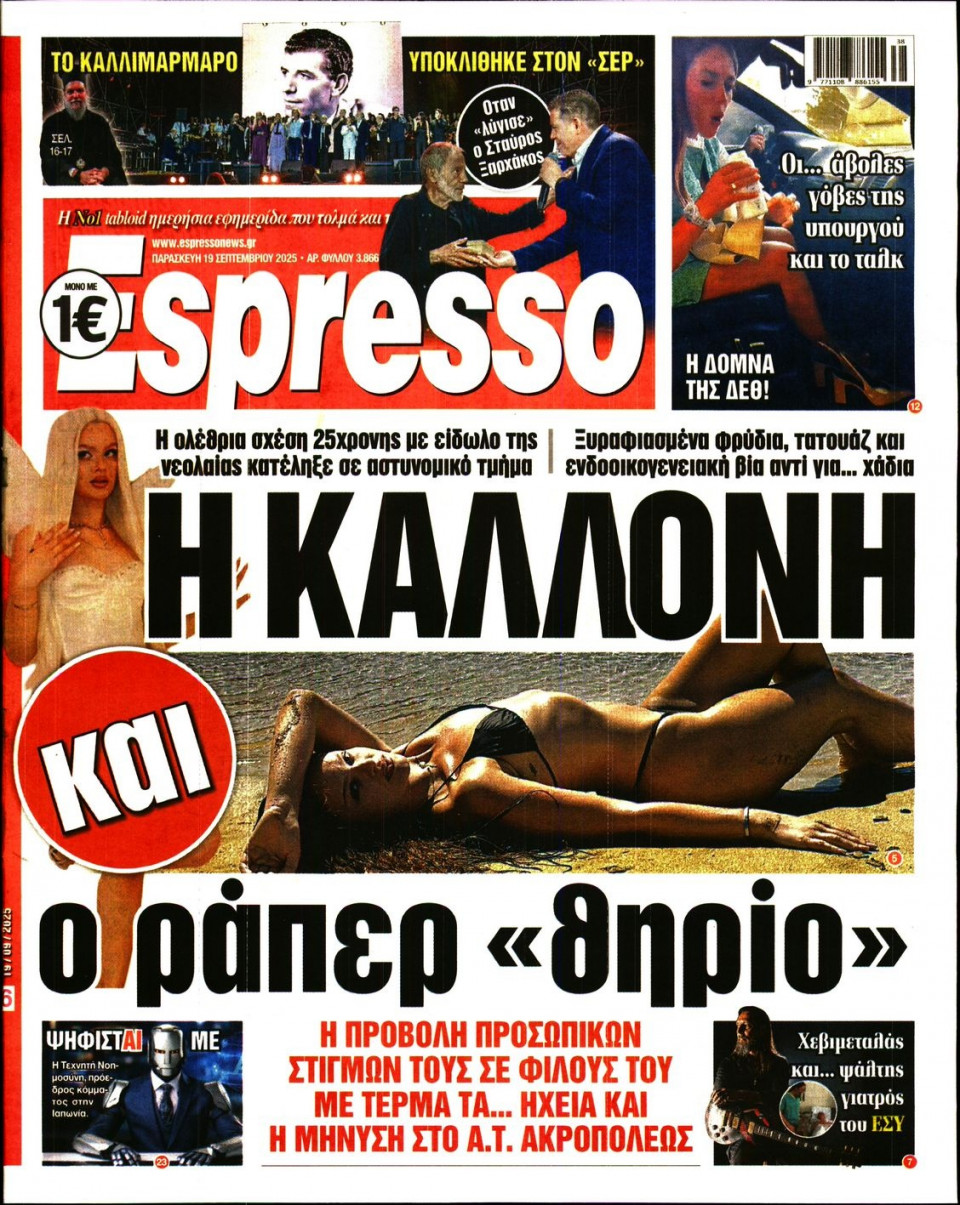 Πρωτοσέλιδο Εφημερίδας - Espresso - 2025-09-19
