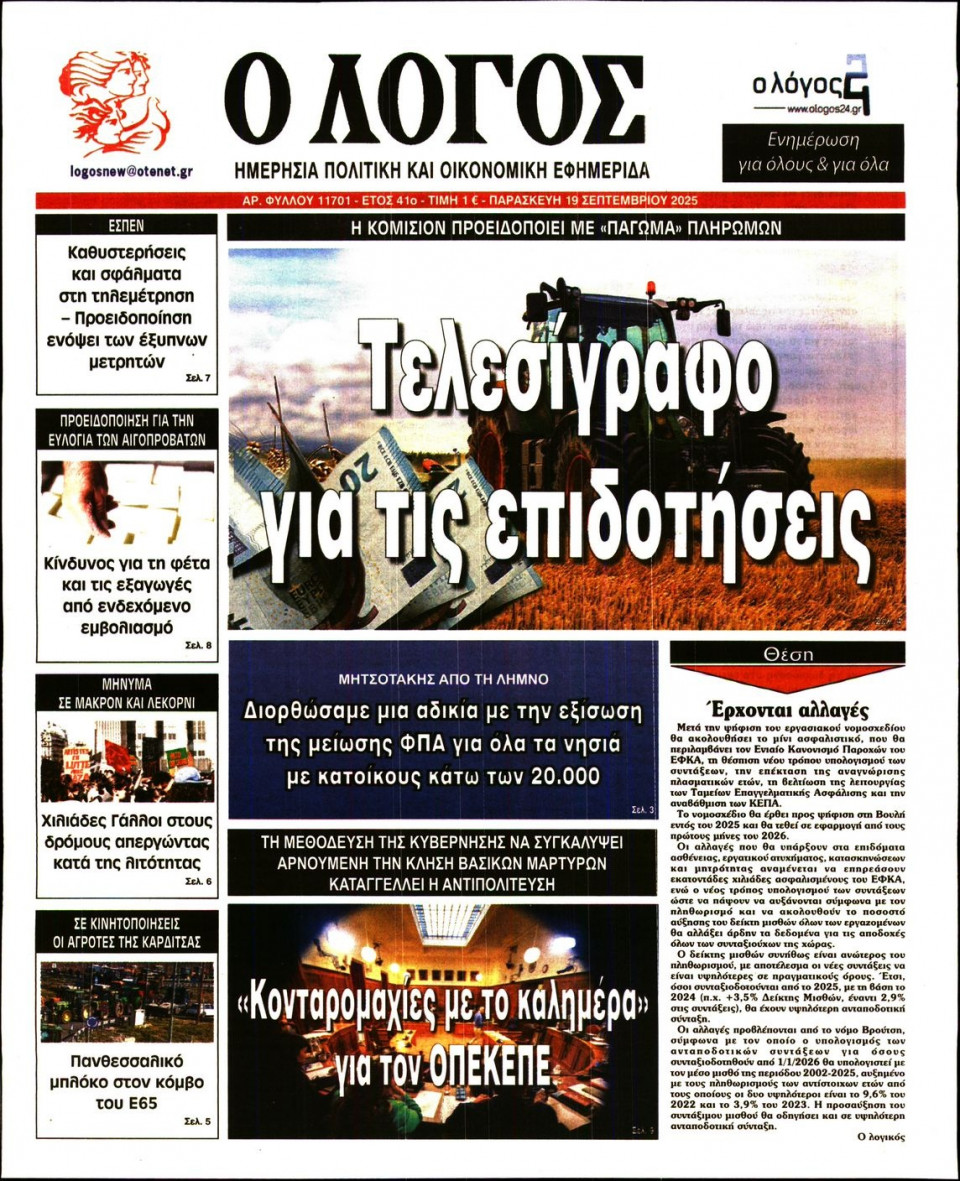 Πρωτοσέλιδο Εφημερίδας - Λόγος - 2025-09-19