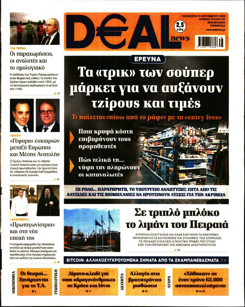 Πρωτοσέλιδο Εφημερίδας - DEAL NEWS - 2025-09-19