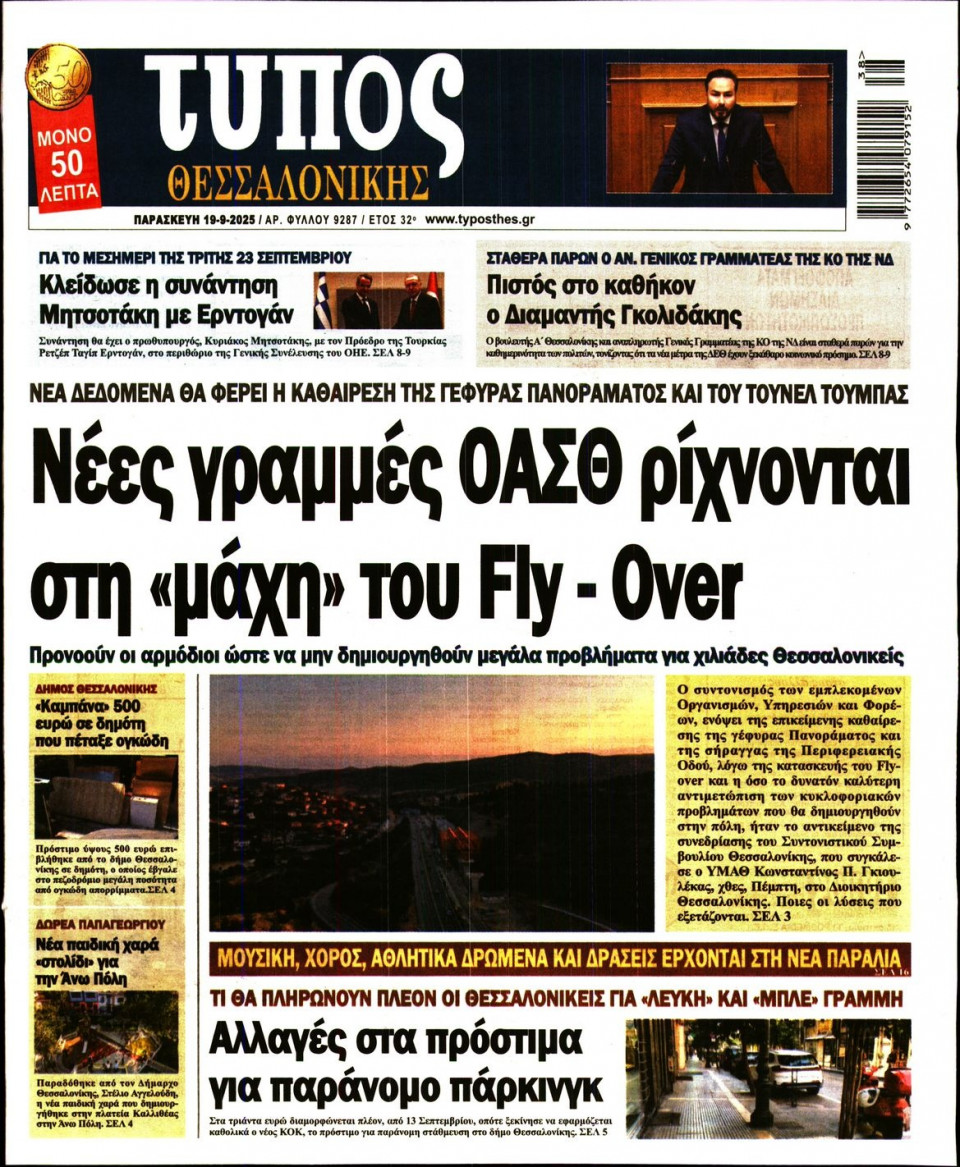 Πρωτοσέλιδο Εφημερίδας - Τύπος Θεσσαλονίκης - 2025-09-19
