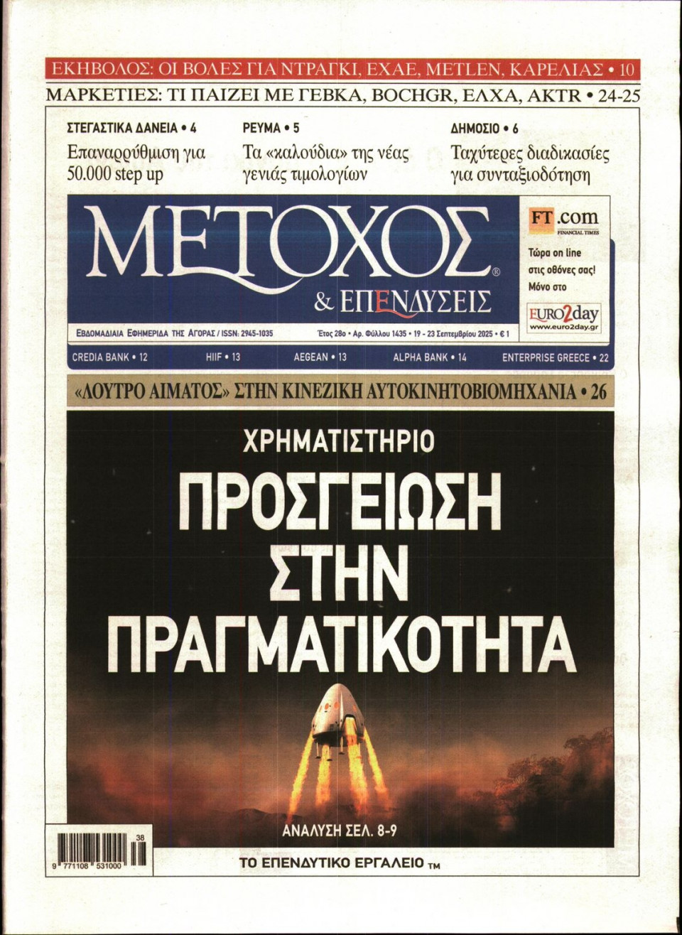 Πρωτοσέλιδο Εφημερίδας - ΜΕΤΟΧΟΣ - 2025-09-19