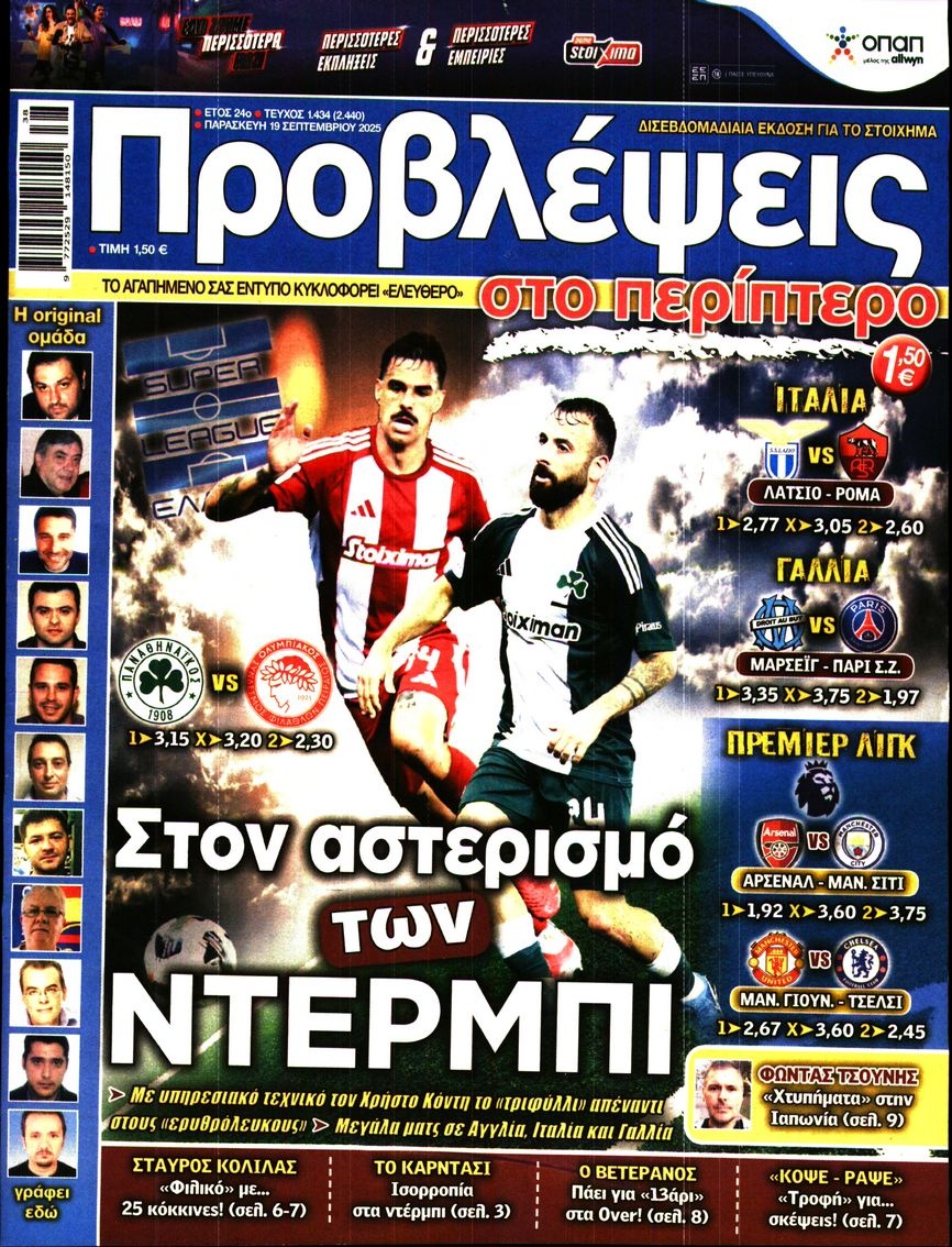 Πρωτοσέλιδο Εφημερίδας - Προβλέψεις - 2025-09-19