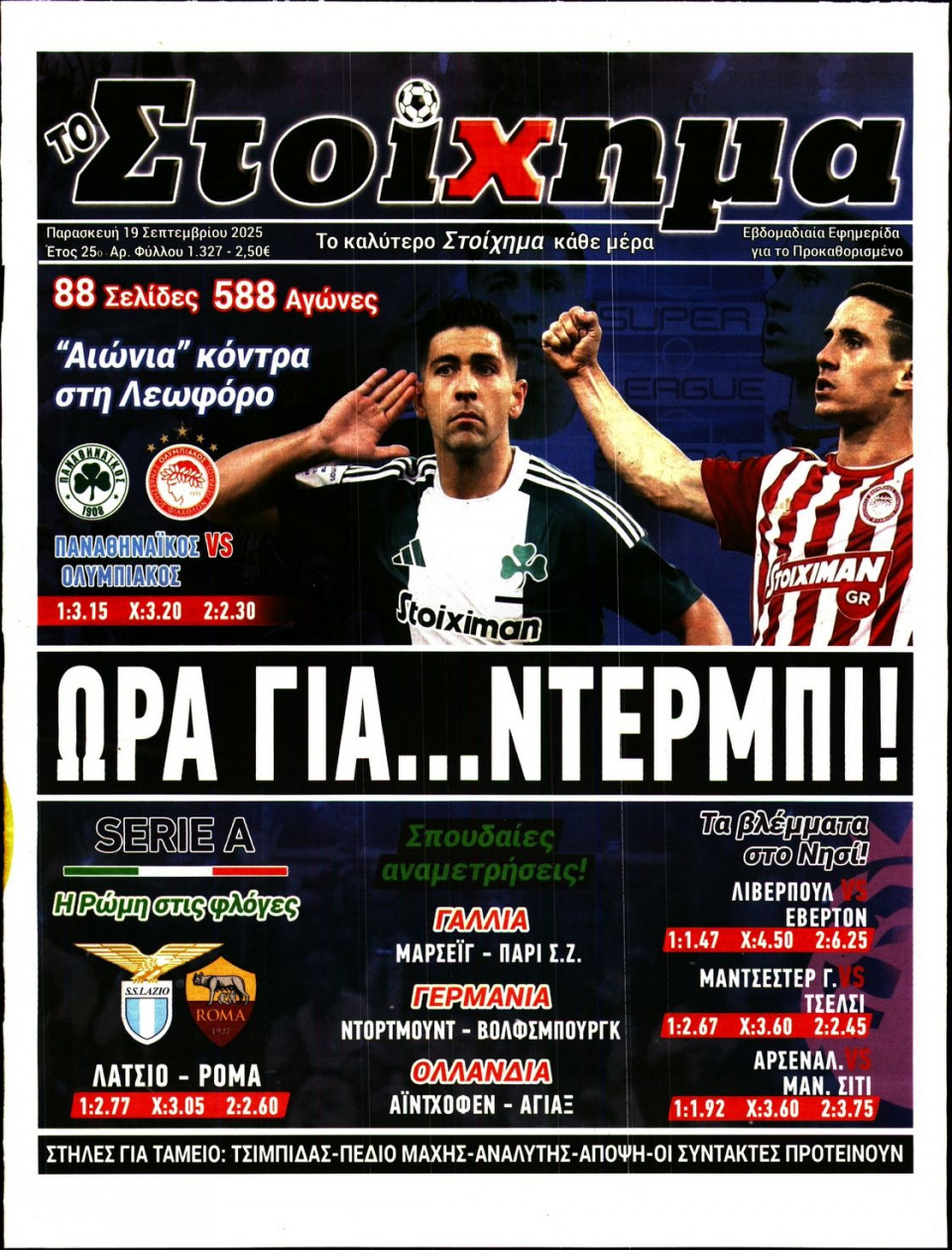 Πρωτοσέλιδο Εφημερίδας - Το Στοίχημα - 2025-09-19