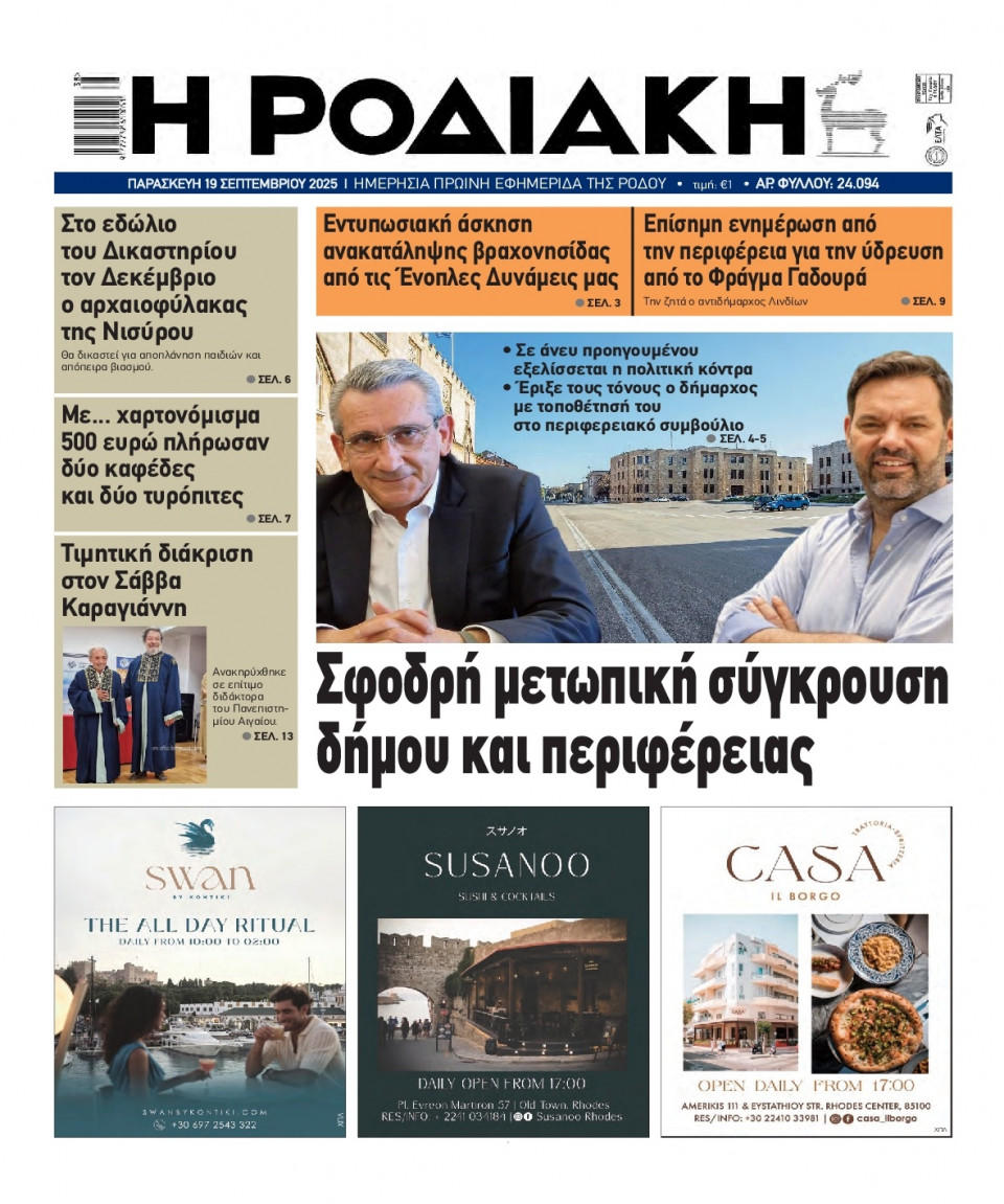 Πρωτοσέλιδο Εφημερίδας - Ροδιακή - 2025-09-19