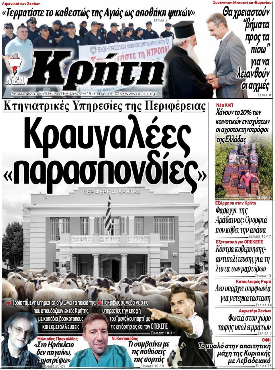 Πρωτοσέλιδο Εφημερίδας - Νέα Κρήτη Ηρακλείου - 2025-09-19