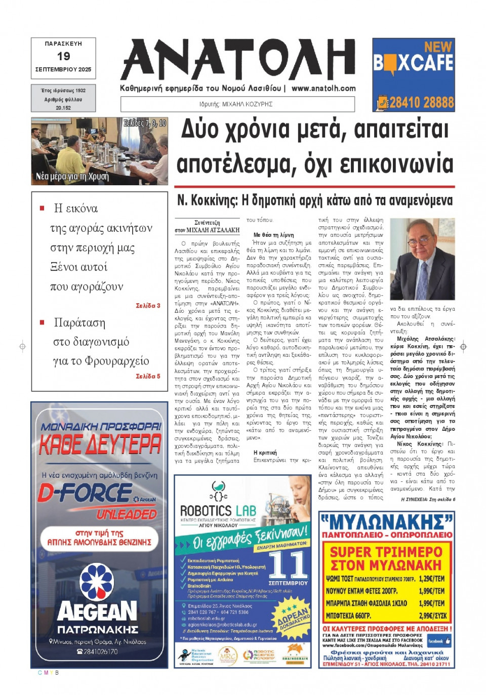 Πρωτοσέλιδο Εφημερίδας - Ανατολή Λασιθείου - 2025-09-19