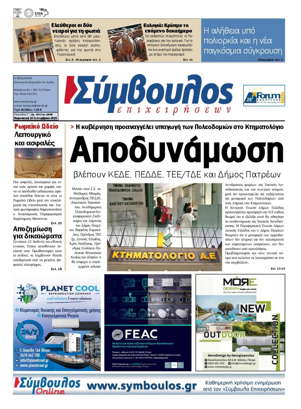 Πρωτοσέλιδο Εφημερίδας - Σύμβουλος Επιχειρήσεων Αχαΐας - 2025-09-19