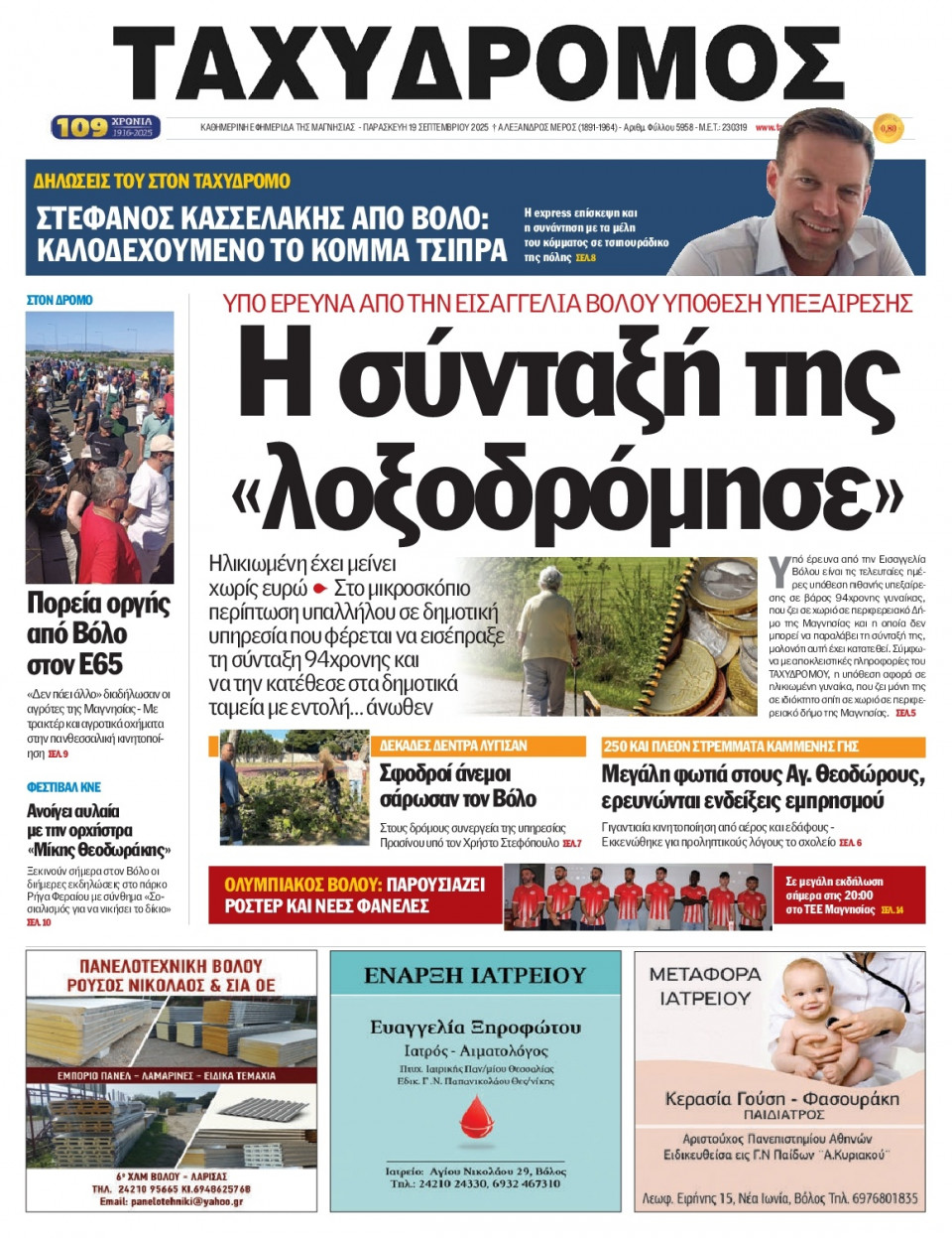 Πρωτοσέλιδο Εφημερίδας - Ταχυδρόμος Μαγνησίας - 2025-09-19