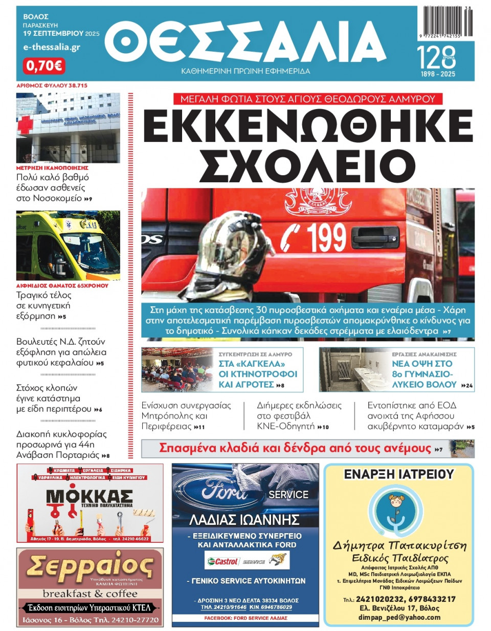 Πρωτοσέλιδο Εφημερίδας - Θεσσαλία Βόλου - 2025-09-19