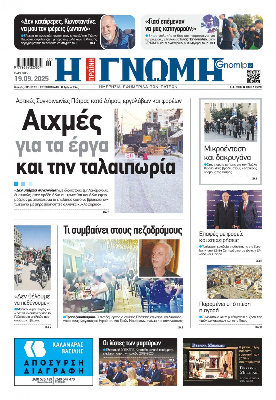 Πρωτοσέλιδο Εφημερίδας - Γνώμη Πατρών - 2025-09-19