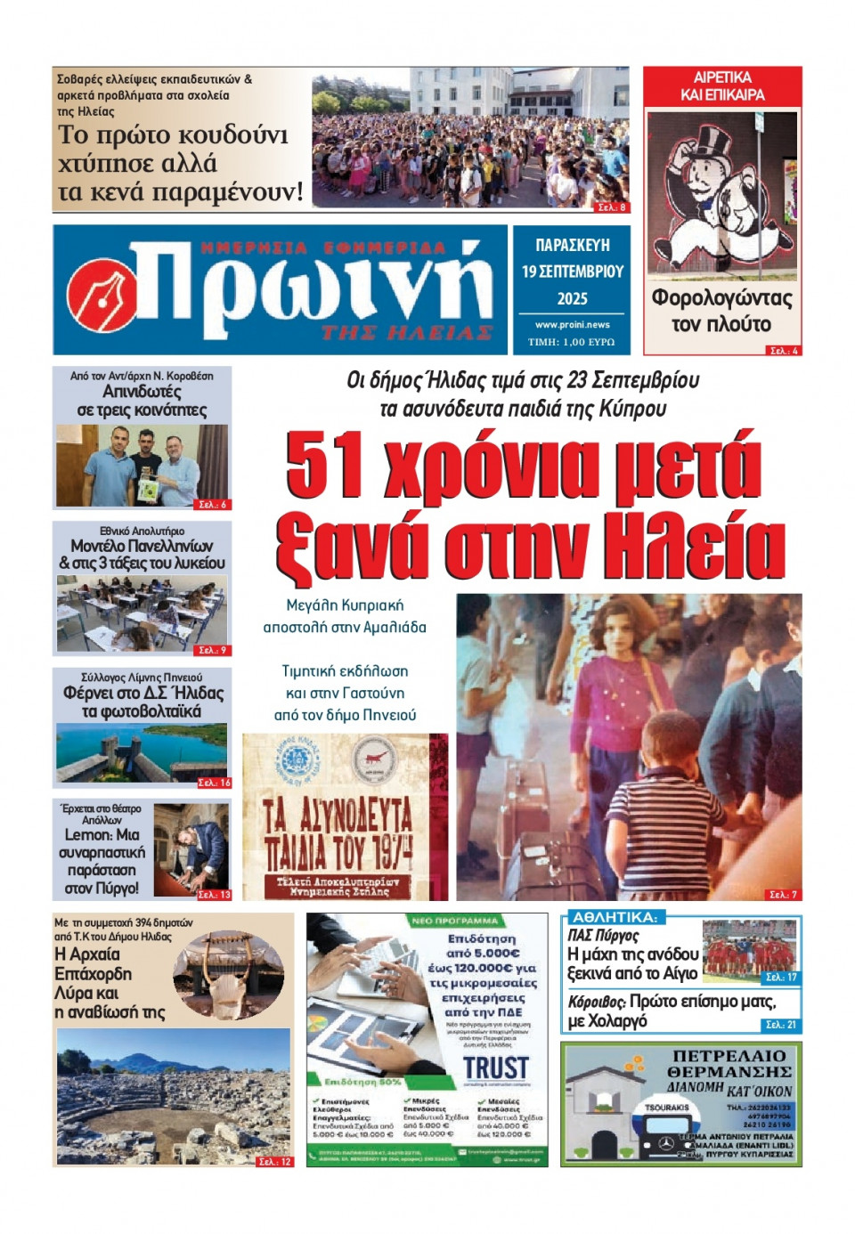 Πρωτοσέλιδο Εφημερίδας - Πρωινή Ηλείας - 2025-09-19