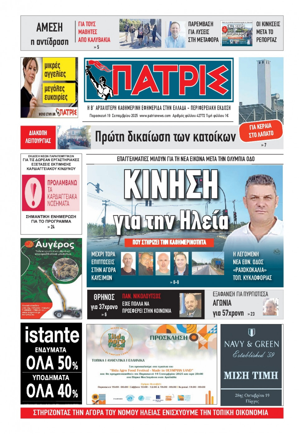Πρωτοσέλιδο Εφημερίδας - Πατρίς Πύργου - 2025-09-19