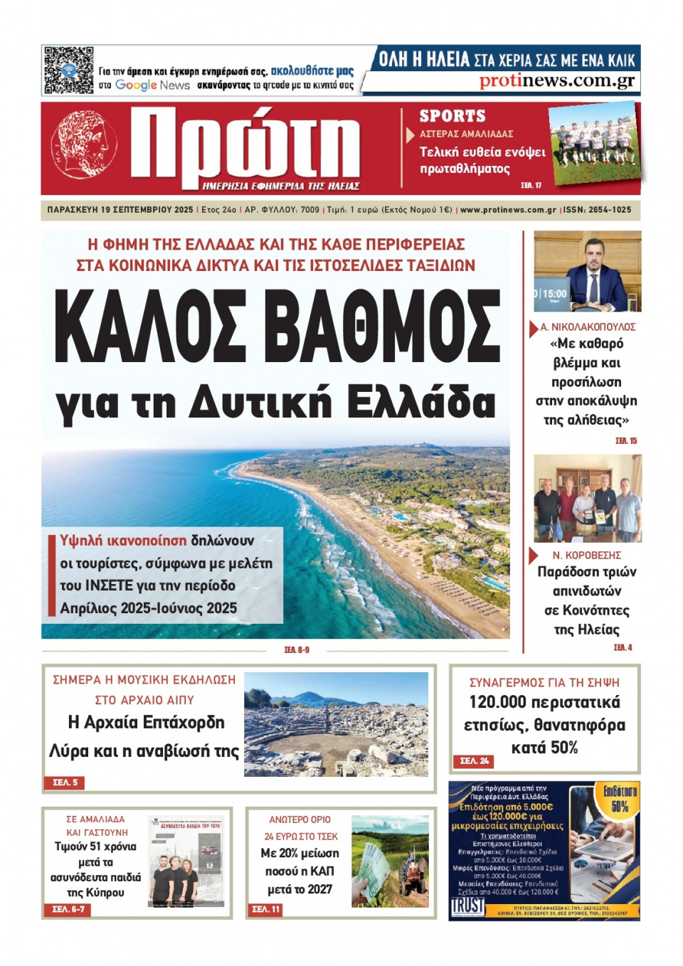 Πρωτοσέλιδο Εφημερίδας - Πρώτη Ηλείας - 2025-09-19