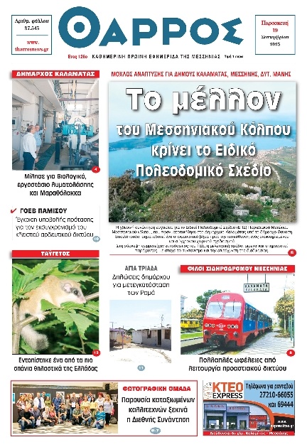 Πρωτοσέλιδο Εφημερίδας - Θάρρος Μεσσηνίας - 2025-09-19