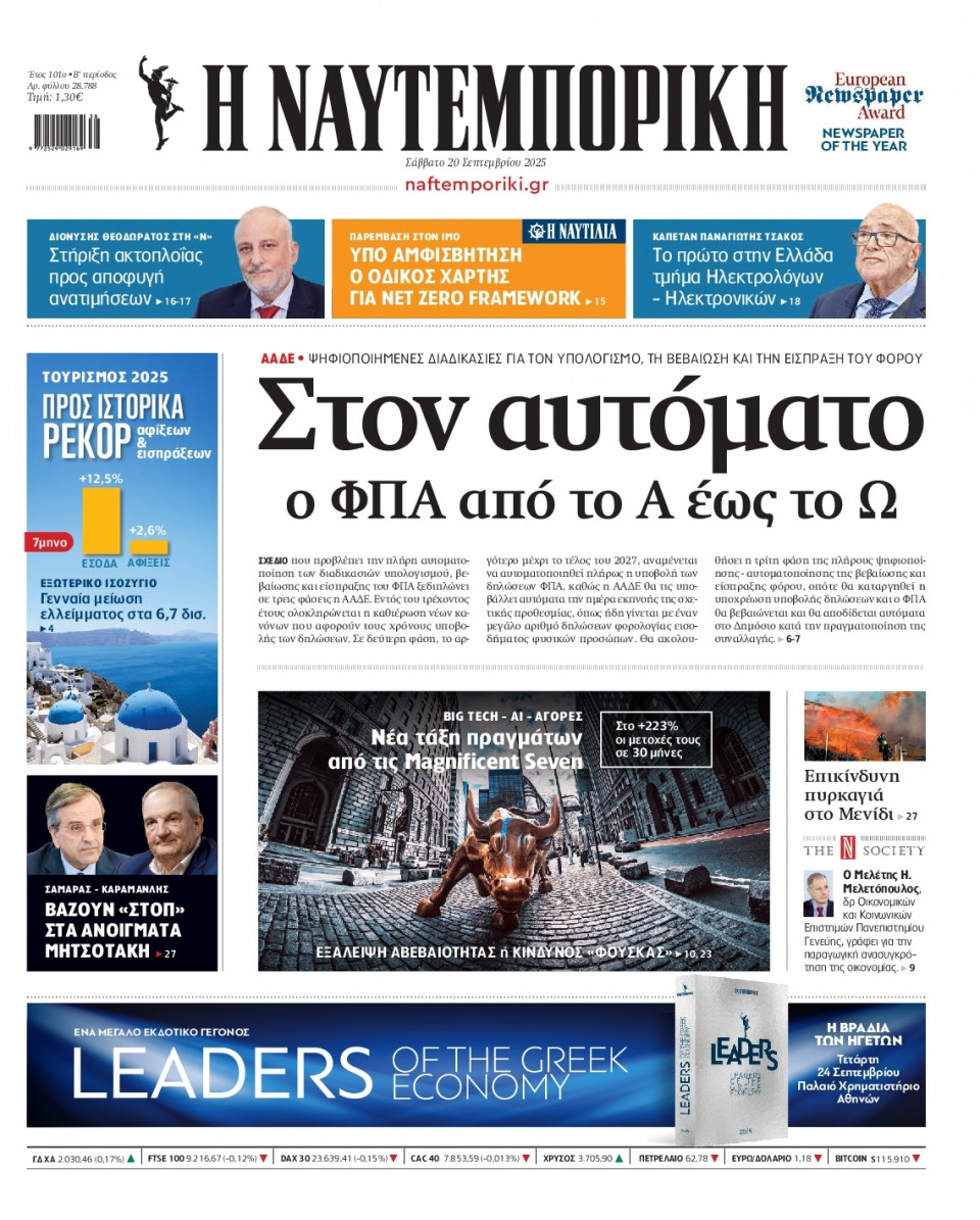 Πρωτοσέλιδο Εφημερίδας - Ναυτεμπορική - 2025-09-20