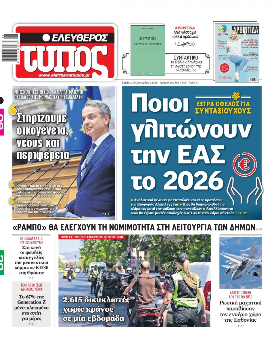 Πρωτοσέλιδο Εφημερίδας - Ελεύθερος Τύπος - 2025-09-20