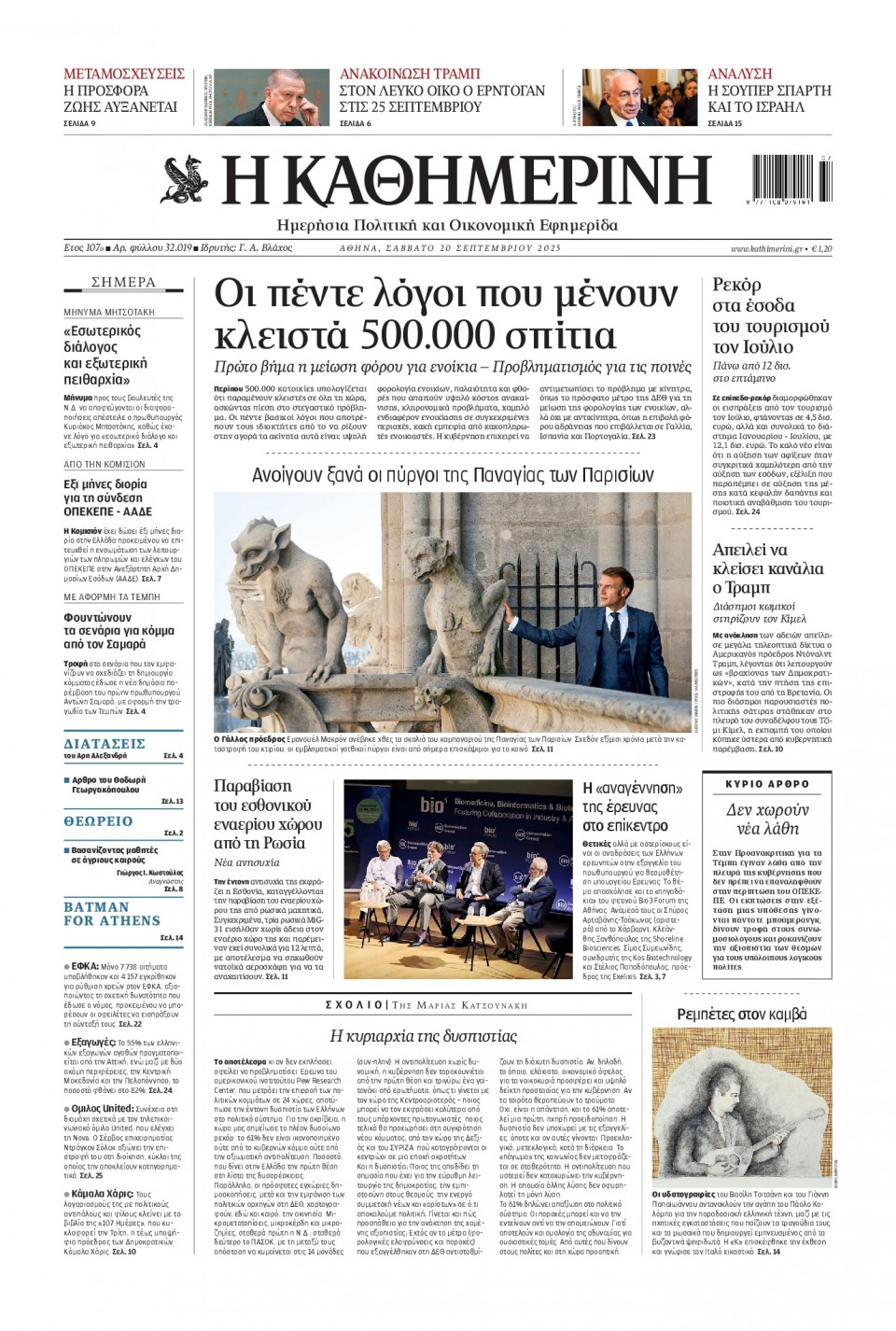 Πρωτοσέλιδο Εφημερίδας - Καθημερινή - 2025-09-20
