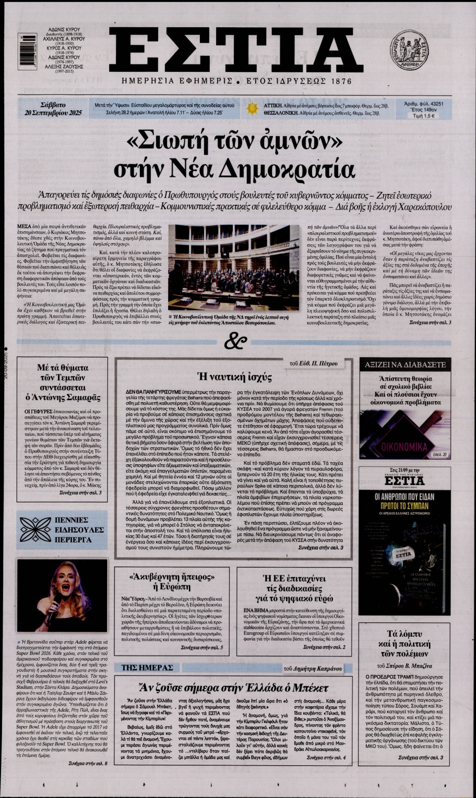 Πρωτοσέλιδο Εφημερίδας - Εστία - 2025-09-20