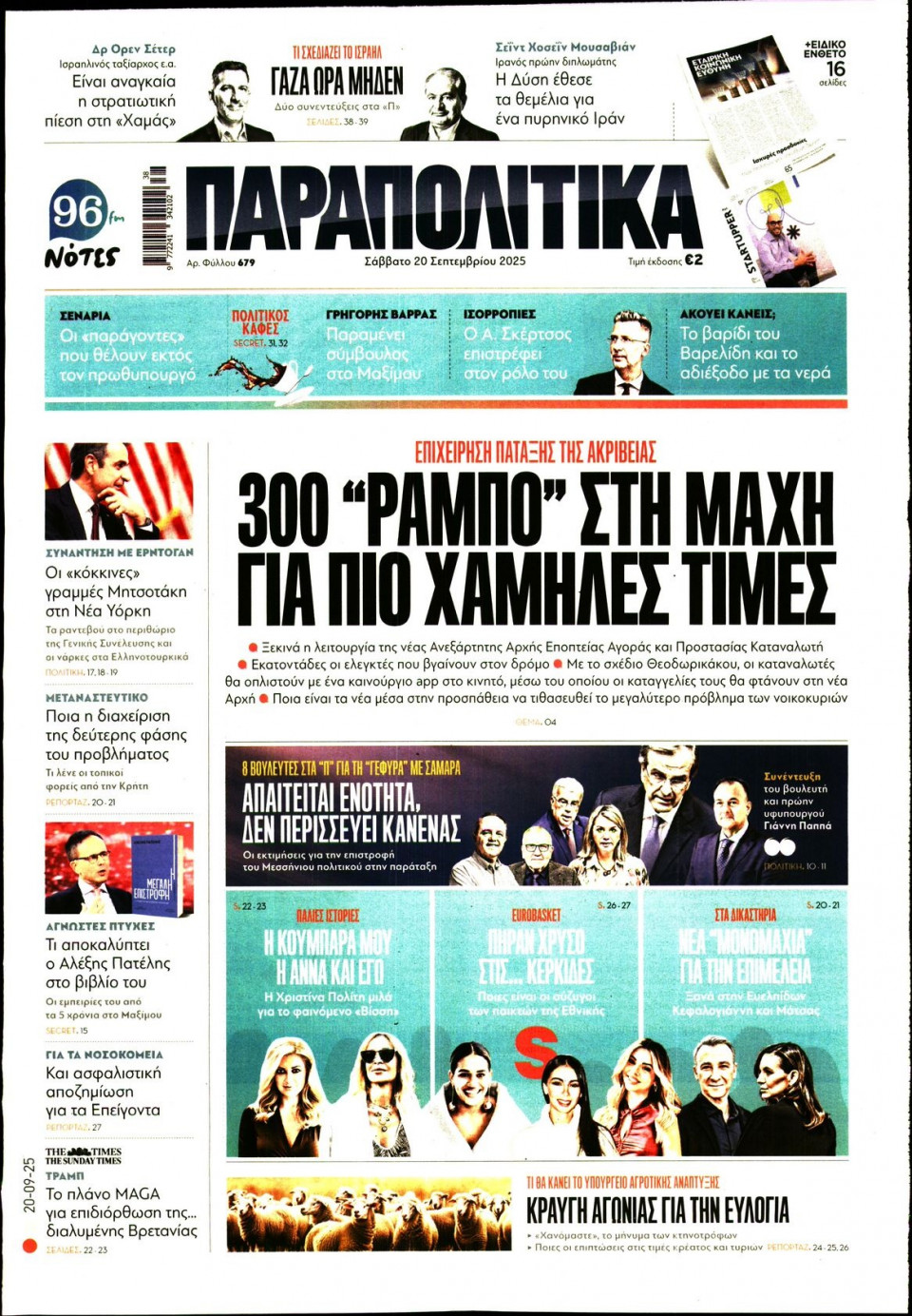 Πρωτοσέλιδο Εφημερίδας - ΠΑΡΑΠΟΛΙΤΙΚΑ - 2025-09-20