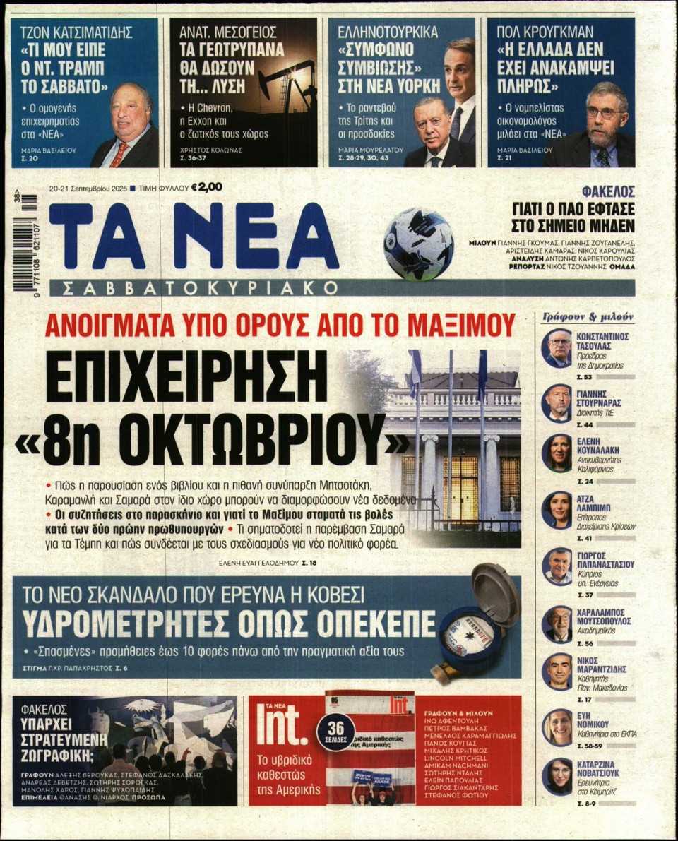 Πρωτοσέλιδο Εφημερίδας - Τα Νέα - 2025-09-20
