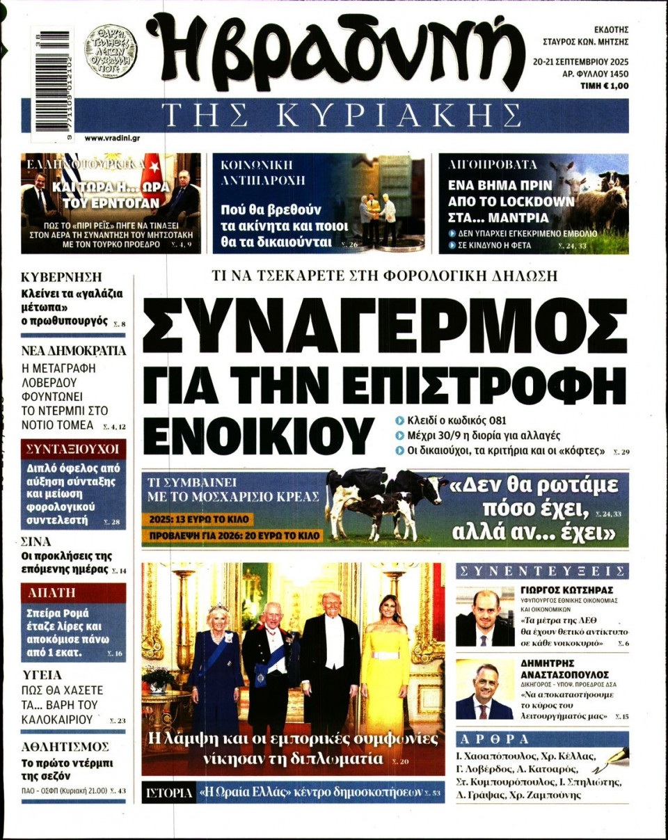 Πρωτοσέλιδο Εφημερίδας - ΒΡΑΔΥΝΗ ΤΗΣ ΚΥΡΙΑΚΗΣ - 2025-09-20