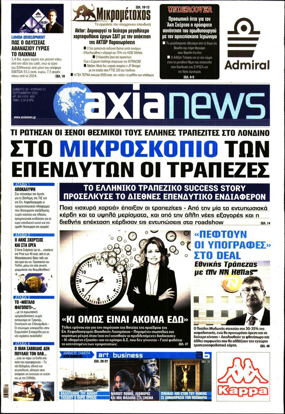 Πρωτοσέλιδο Εφημερίδας - ΑΞΙΑ - 2025-09-20