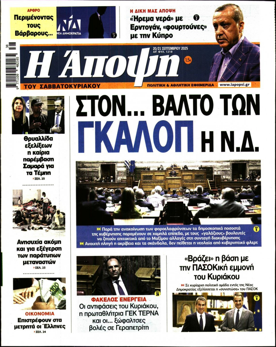 Πρωτοσέλιδο Εφημερίδας - ΑΠΟΨΗ - 2025-09-20