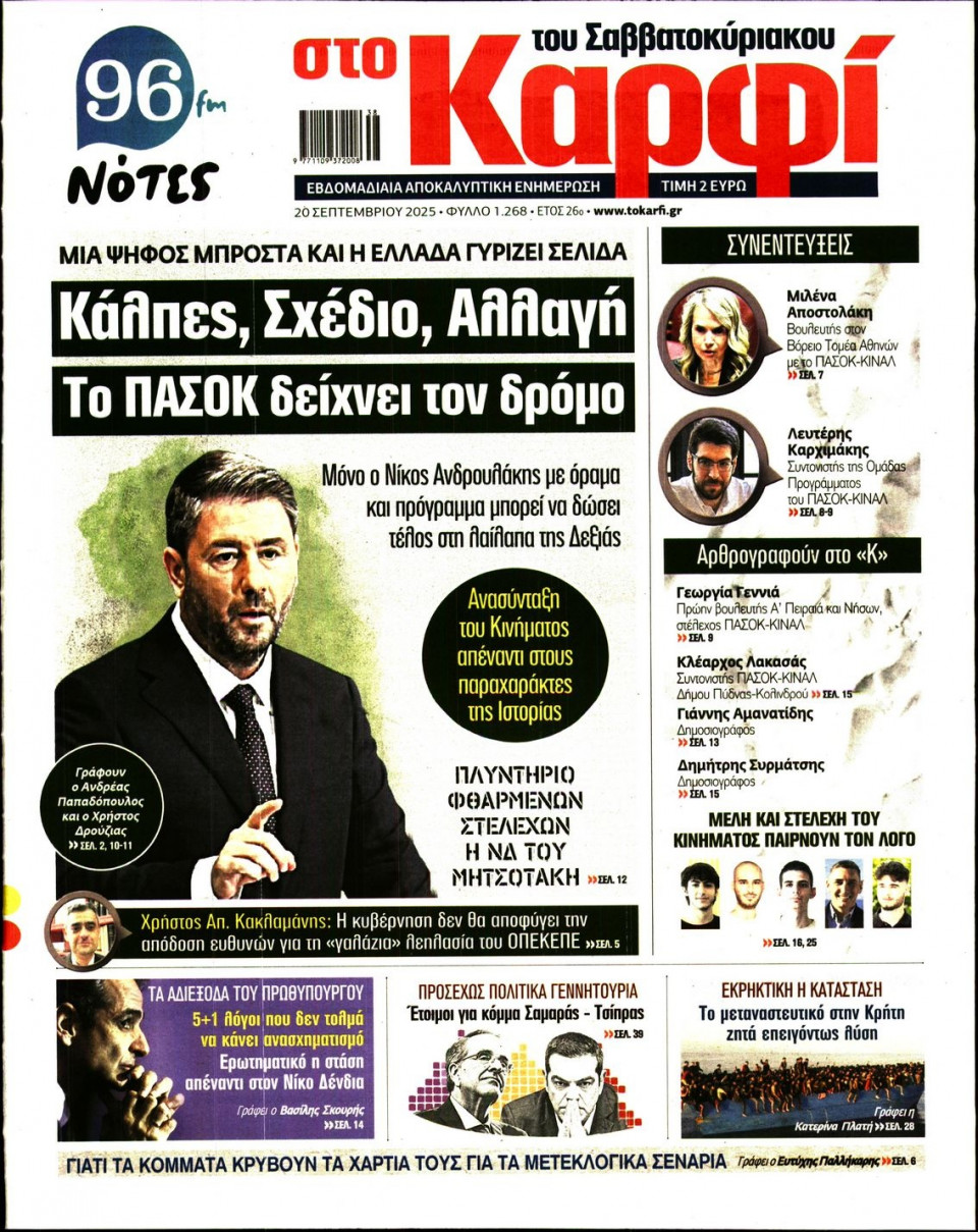 Πρωτοσέλιδο Εφημερίδας - ΚΑΡΦΙ - 2025-09-20