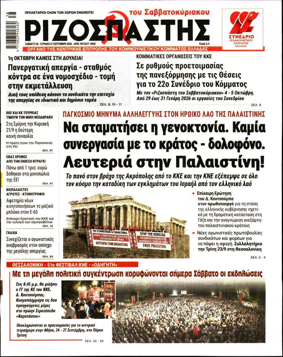 Πρωτοσέλιδο Εφημερίδας - Ριζοσπάστης - 2025-09-20