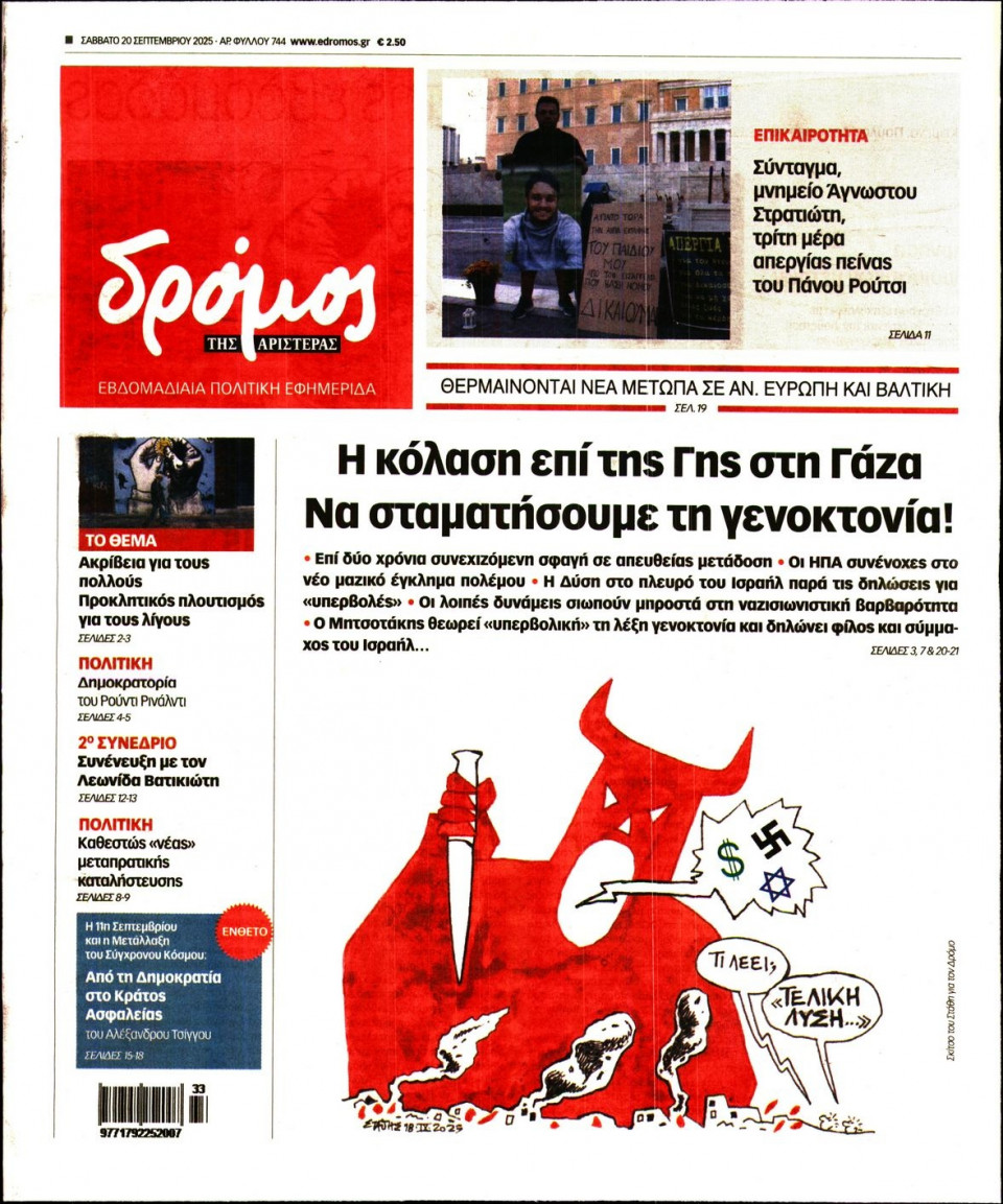 Πρωτοσέλιδο Εφημερίδας - ΔΡΟΜΟΣ ΤΗΣ ΑΡΙΣΤΕΡΑΣ - 2025-09-20