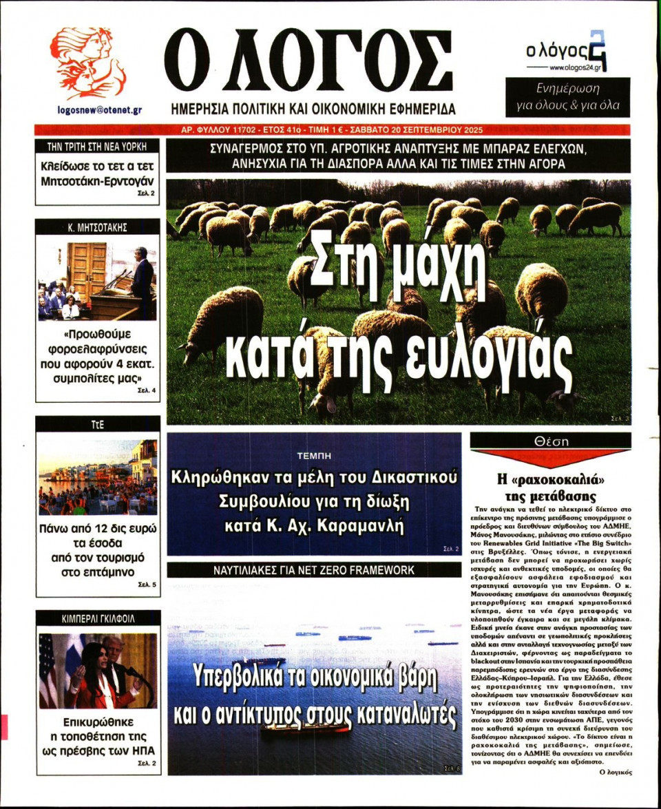 Πρωτοσέλιδο Εφημερίδας - Λόγος - 2025-09-20