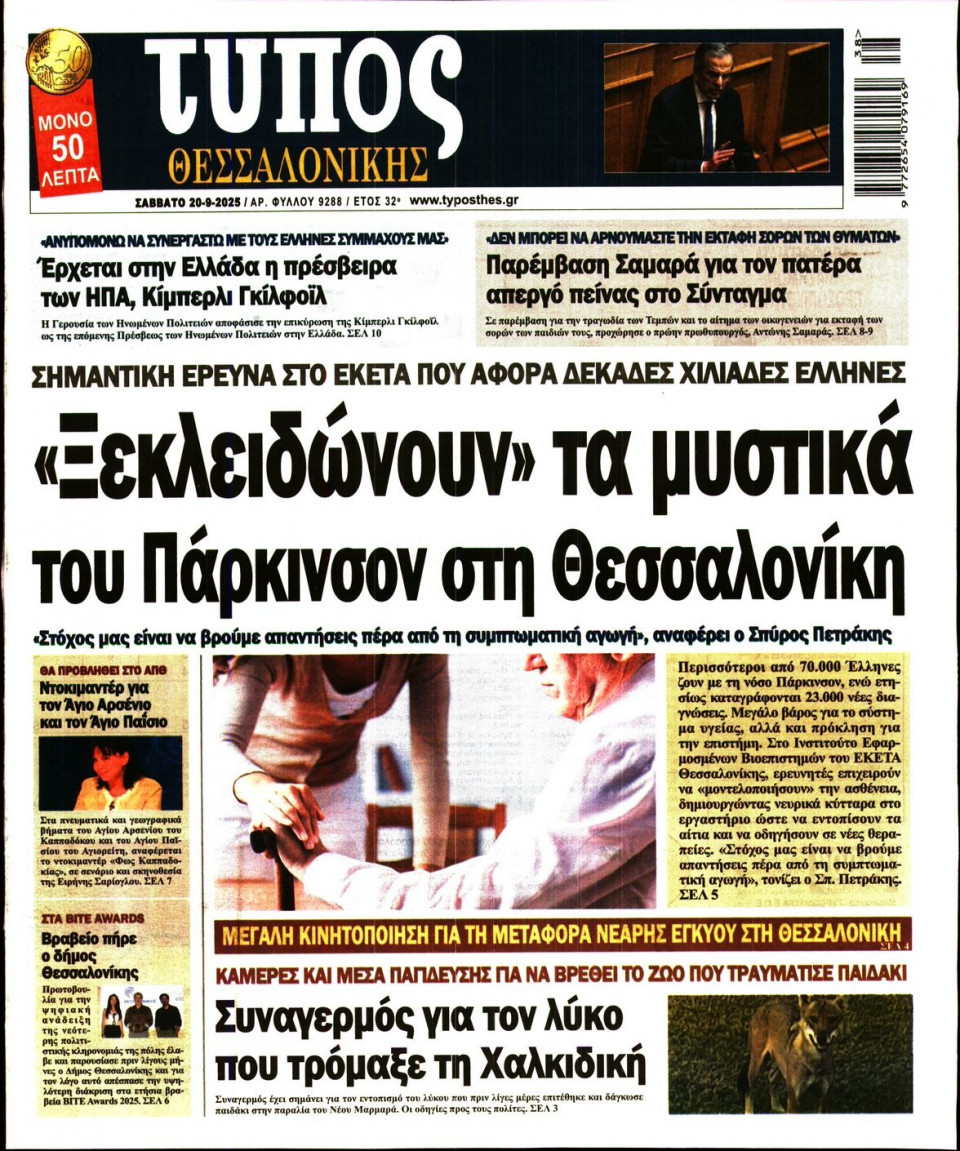 Πρωτοσέλιδο Εφημερίδας - Τύπος Θεσσαλονίκης - 2025-09-20