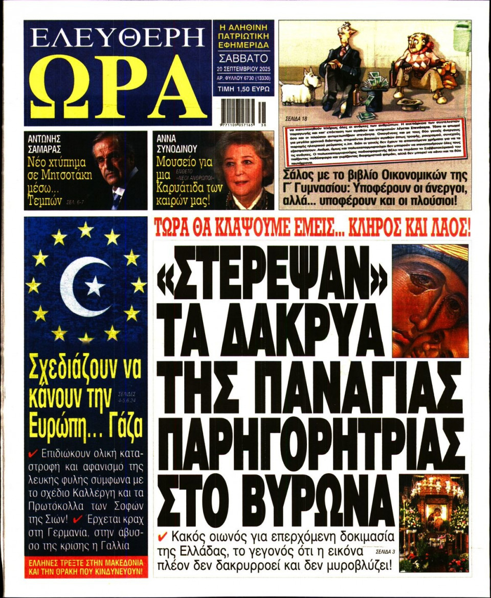 Πρωτοσέλιδο Εφημερίδας - Ελεύθερη Ώρα - 2025-09-20